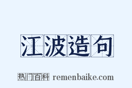 江波造句是什么意思的图片